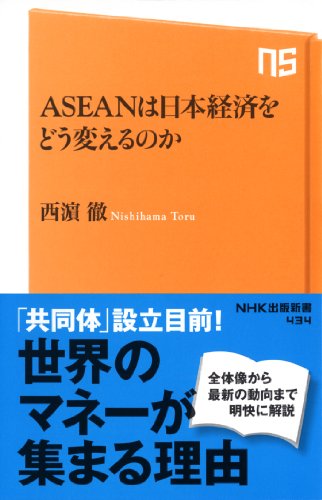 ASEANは日本経済をどう変えるのか (NHK出版新書)