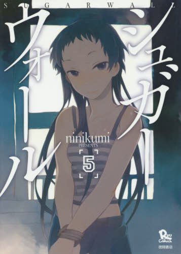 シュガーウォール 5 (リュウコミックス)