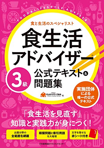 食生活アドバイザー®3級公式テキスト&問題集