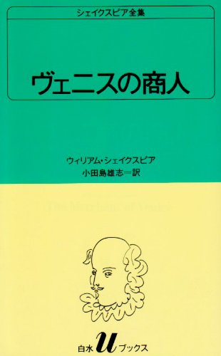 ヴェニスの商人 (白水Uブックス (14))