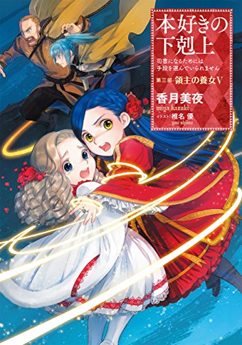 本好きの下剋上~司書になるためには手段を選んでいられません~第三部「領主の養女V」