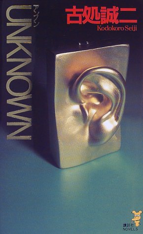 UNKNOWN (講談社ノベルス)