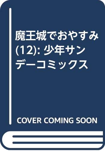 魔王城でおやすみ (12) (少年サンデーコミックス)