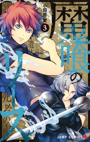 魔喰のリース 3 (ジャンプコミックス)