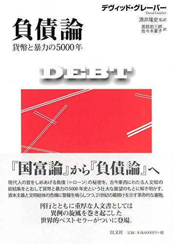 負債論 貨幣と暴力の5000年