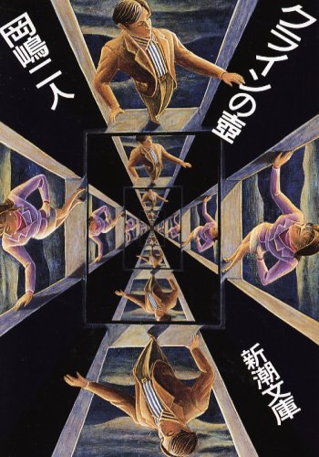 クラインの壷 (新潮文庫)