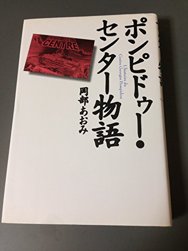 ポンピドゥー・センター物語