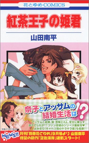 紅茶王子の姫君 (花とゆめCOMICS)