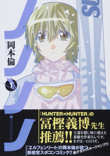 ノノノノ 1 (ヤングジャンプコミックス)