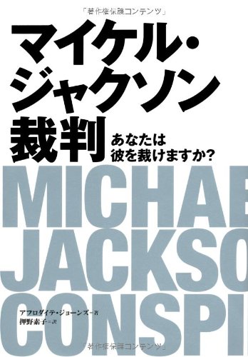 マイケル・ジャクソン裁判 あなたは彼を裁けますか? (P‐Vine BOOKS)