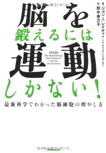 脳を鍛えるには運動しかない!―最新科学でわかった脳細胞の増やし方