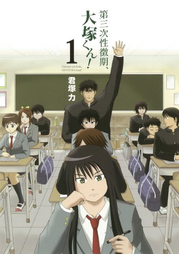 第三次性徴期、大塚くん! (1) (ガンガンコミックスONLINE)