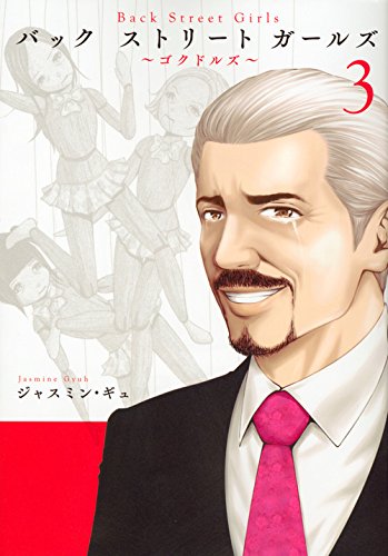 Back Street Girls(3) (ヤンマガKCスペシャル)