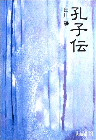 孔子伝 (中公文庫BIBLIO)