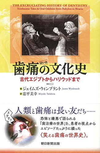 歯痛の文化史 古代エジプトからハリウッドまで (朝日選書)