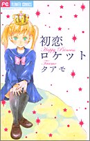 初恋ロケット (フラワーコミックス)