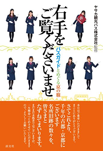 右手をご覧くださいませ: バスガイドとめぐる京の旅