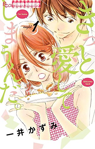 きっと愛してしまうんだ。 (1) (フラワーコミックスアルファ)