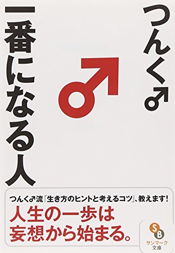 （文庫）一番になる人 (サンマーク文庫)