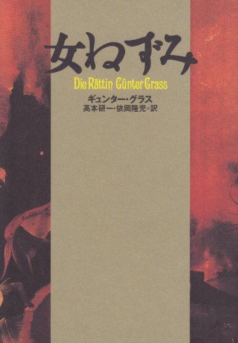 女ねずみ (文学の冒険)