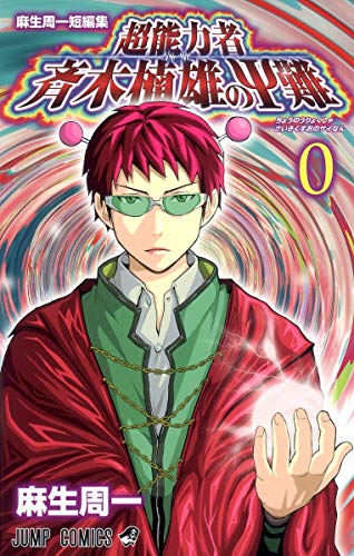 麻生周一短編集 超能力者 斉木楠雄のΨ難 0 (ジャンプコミックス)