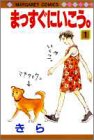 まっすぐにいこう。 (1) (マーガレットコミックス (2141))