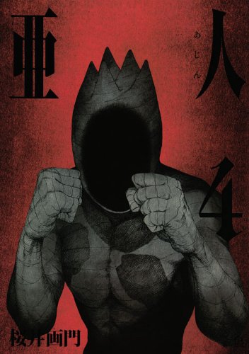 亜人(4) (アフタヌーンKC)