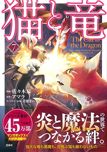 猫と竜 7 (このマンガがすごい! comics)