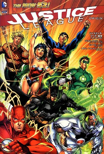 ジャスティス・リーグ:誕生(THE NEW 52!) (ShoPro Books THE NEW52!)
