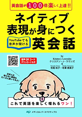 ネイティブ表現が身につく英会話 [YouTubeでも音声が聞けるQRコード付]