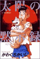 太陽の黙示録 (vol.1) (ビッグコミックス)