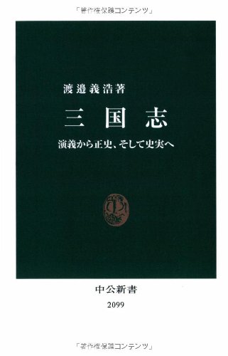 三国志―演義から正史、そして史実へ (中公新書)
