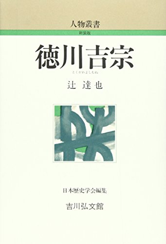 徳川吉宗 (人物叢書 新装版)