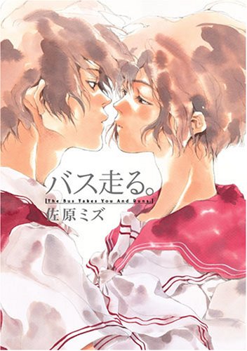 バス走る。 (BUNCH COMICS)