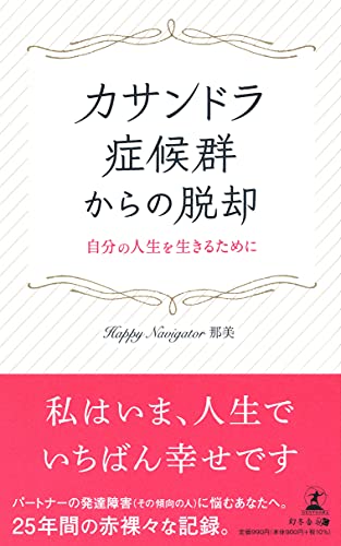 カサンドラ症候群からの脱却 自分の人生を生きるために