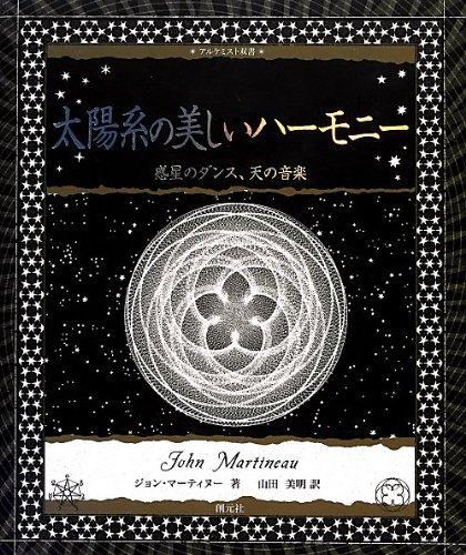 太陽系の美しいハーモニー:惑星のダンス、天の音楽 (アルケミスト双書)