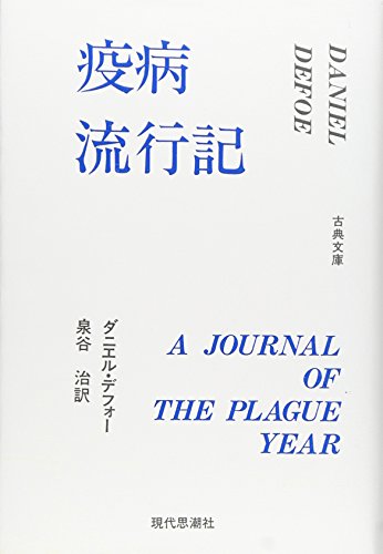 疫病流行記 (古典文庫 2)
