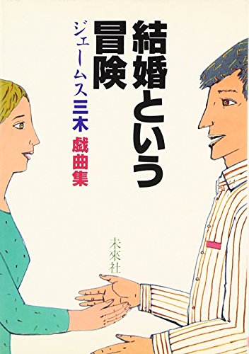 結婚という冒険―ジェームス三木戯曲集
