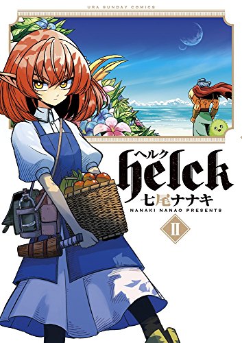 Helck 2 (裏少年サンデーコミックス)