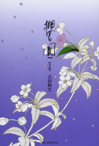 櫻の園 完全版 (花とゆめCOMICSスペシャル)