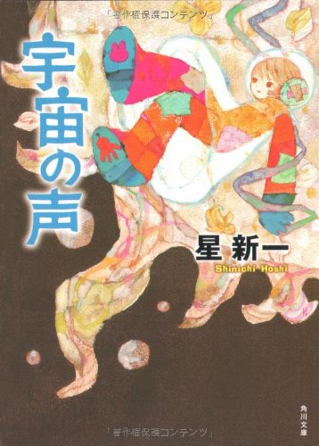 宇宙の声 (角川文庫)