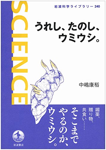 うれし、たのし、ウミウシ。 (岩波科学ライブラリー)