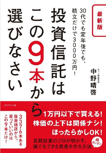 最新版 投資信託はこの9本から選びなさい―――30代でも定年後でも、積立だけで3000万円!