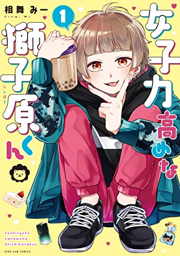 女子力高めな獅子原くん 1巻 (ZERO-SUMコミックス)