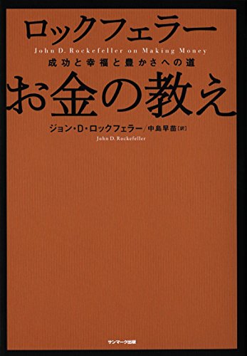 ロックフェラー お金の教え