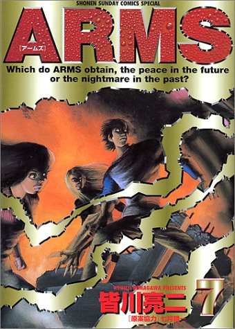 Arms (7) (少年サンデーコミックススペシャル)