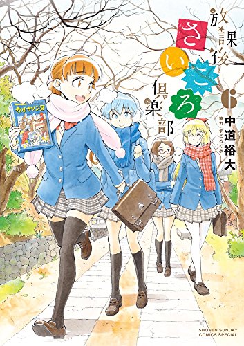 放課後さいころ倶楽部 (6) (ゲッサン少年サンデーコミックス)