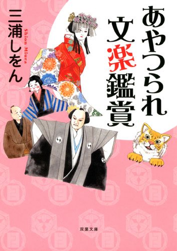 あやつられ文楽鑑賞 (双葉文庫)