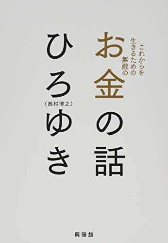 これからを生きるための無敵の―お金の話