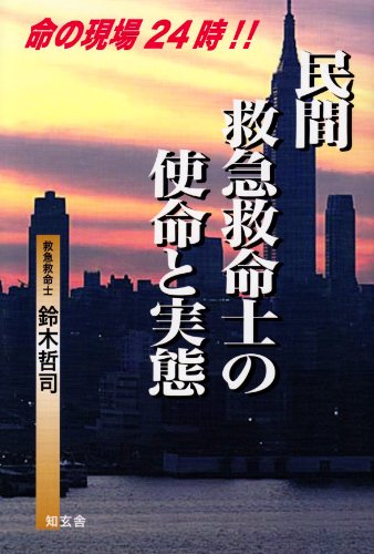 民間救急救命士の使命と実態―命の現場24時!!